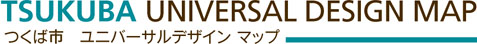 つくば市 ユニバーサルデザイン マップ